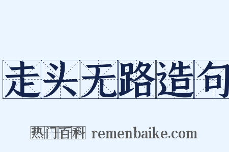走头无路造句是什么意思的图片